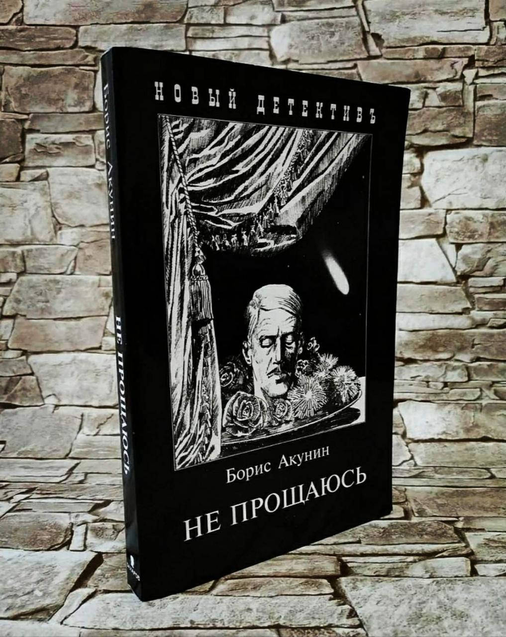 

Книга "Не прощаюсь" Борис Акунин
