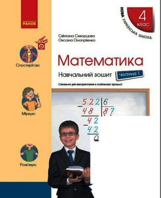 

НУШ Математика. 4 клас. Навчальний зошит. У 4-х частинах. ЧАСТИНА 1. Скворцова С.О.