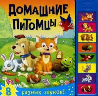 

Домашние питомцы. Нажимай кнопки и слушай звуки животных. 8 разных звуков