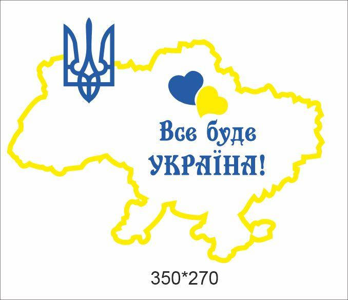 

Наклейка на авто «Все буде Україна!»