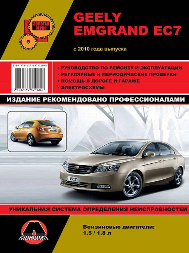

Книга Geely Emgrand EC7 Руководство по эксплуатации, техобслуживанию, ремонту