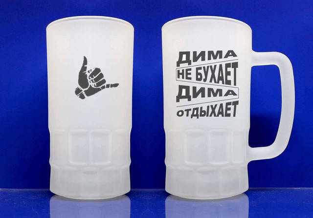 

Бокал для пива именной с именем Дима не бухает стеклянный матовый 550 мл