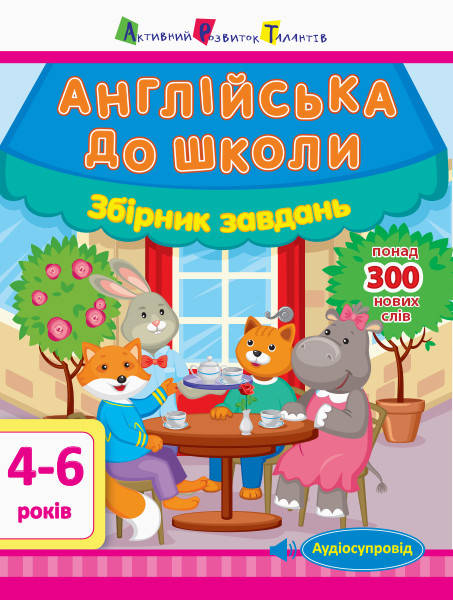 

Развивающая тетрадь. Английский в школу. Сборник заданий (укр/англ) + звуковое сопровождение по по QR-коду.
