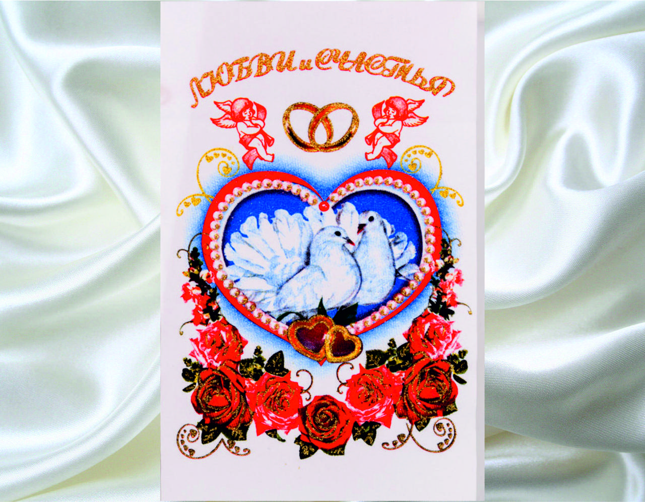 

Свадебный Рушник для рук Любви и Счастья