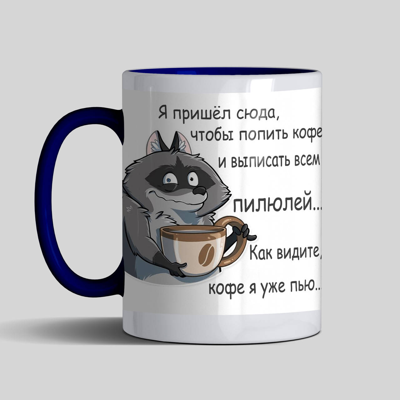 

Чашка Я пришел сюда попить кофе - кружка для босса-мужчины цветная