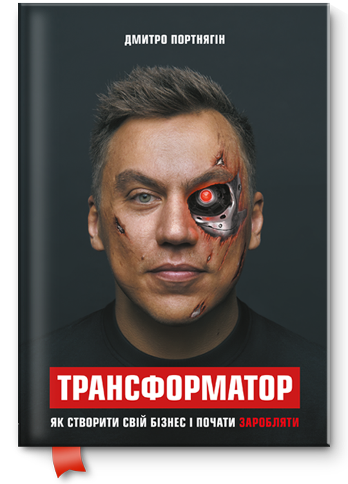 

Книга Трансформатор. Як створити власний бізнес і почати заробляти. Автор - Дмитро Портнягін (Форс)