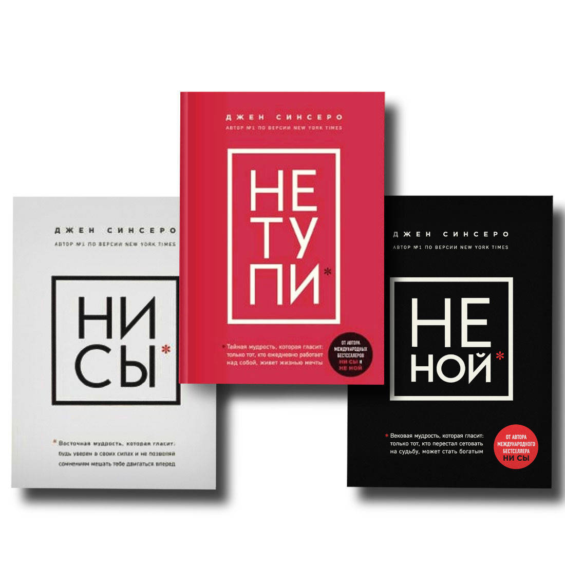 

Набор книг Ни Сы + Не Тупи + Не Ной