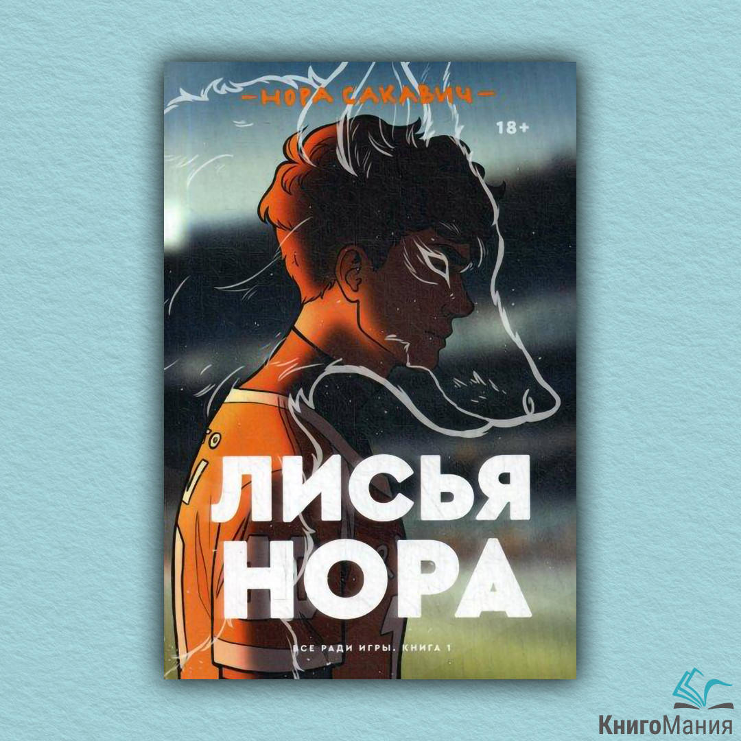 

Книга Лисья нора. Всё ради игры. Книга 1