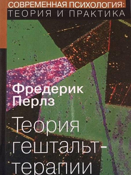 

Теория Гештальт-терапии. Возбуждение и рост человеческой личности. Перлз Ф., Гудман П.