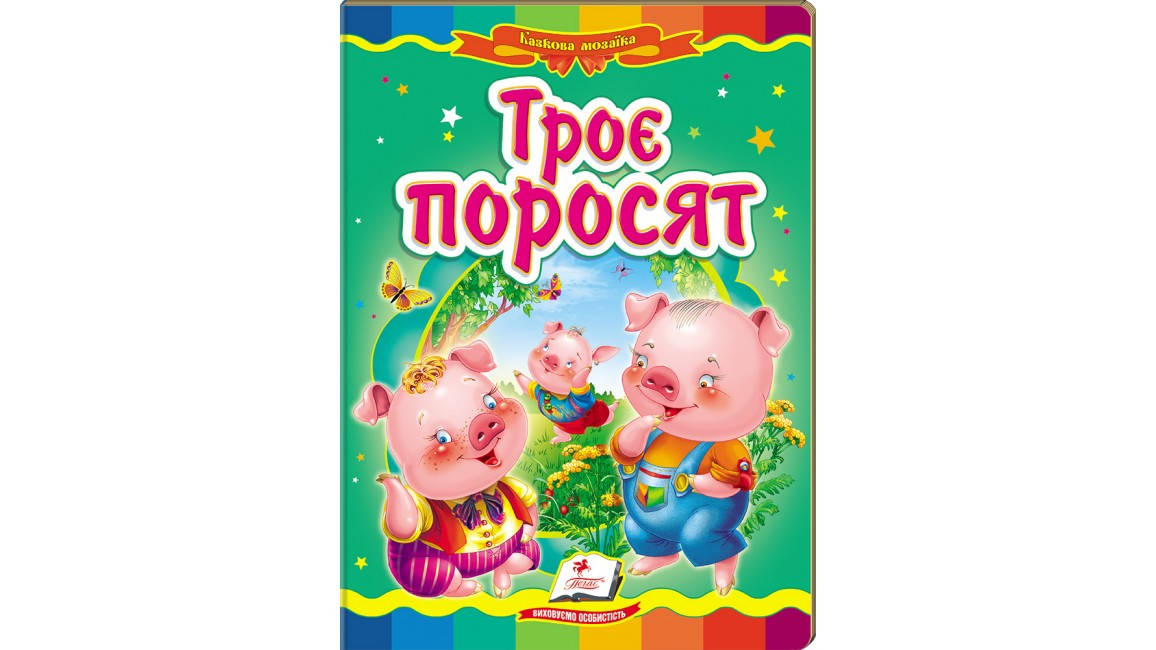 

Пегас КА5 Троє поросят (Укр)