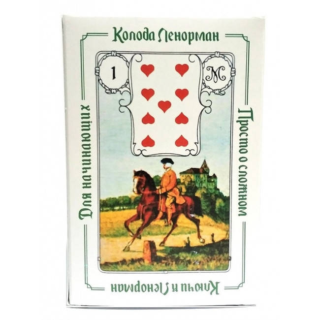

Ключи к оракулу Ленорман