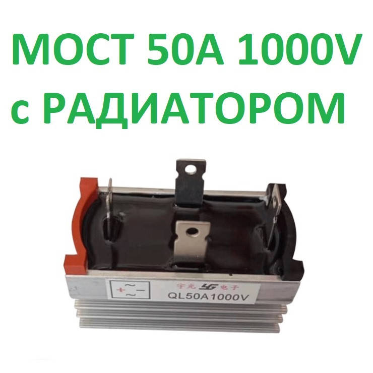 

Диодный мост QL50A1000V 50A 1000V с РАДИАТОРОМ ОДНОФАЗНЫЙ