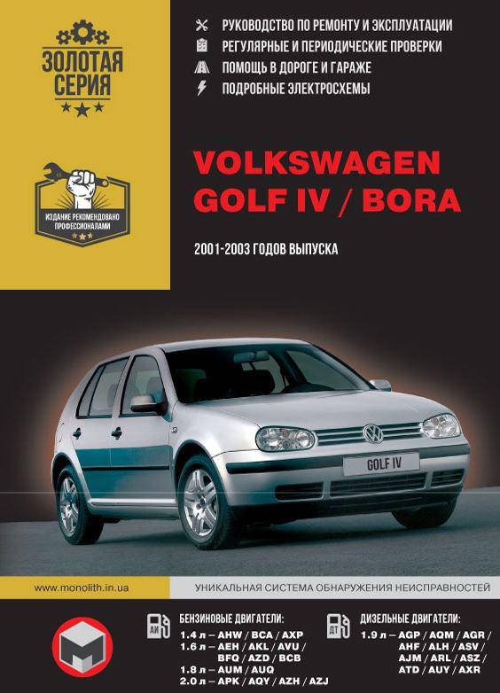 

Книга Volkswagen Golf 4 Bora 2001-03 бензин, дизель Руководство по ремонту, техобслуживанию, эксплуатации