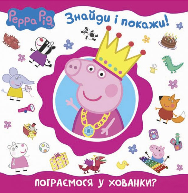 

Книга Пограємо в хованки Знайди і покажи. Peppa Pig (Перо)