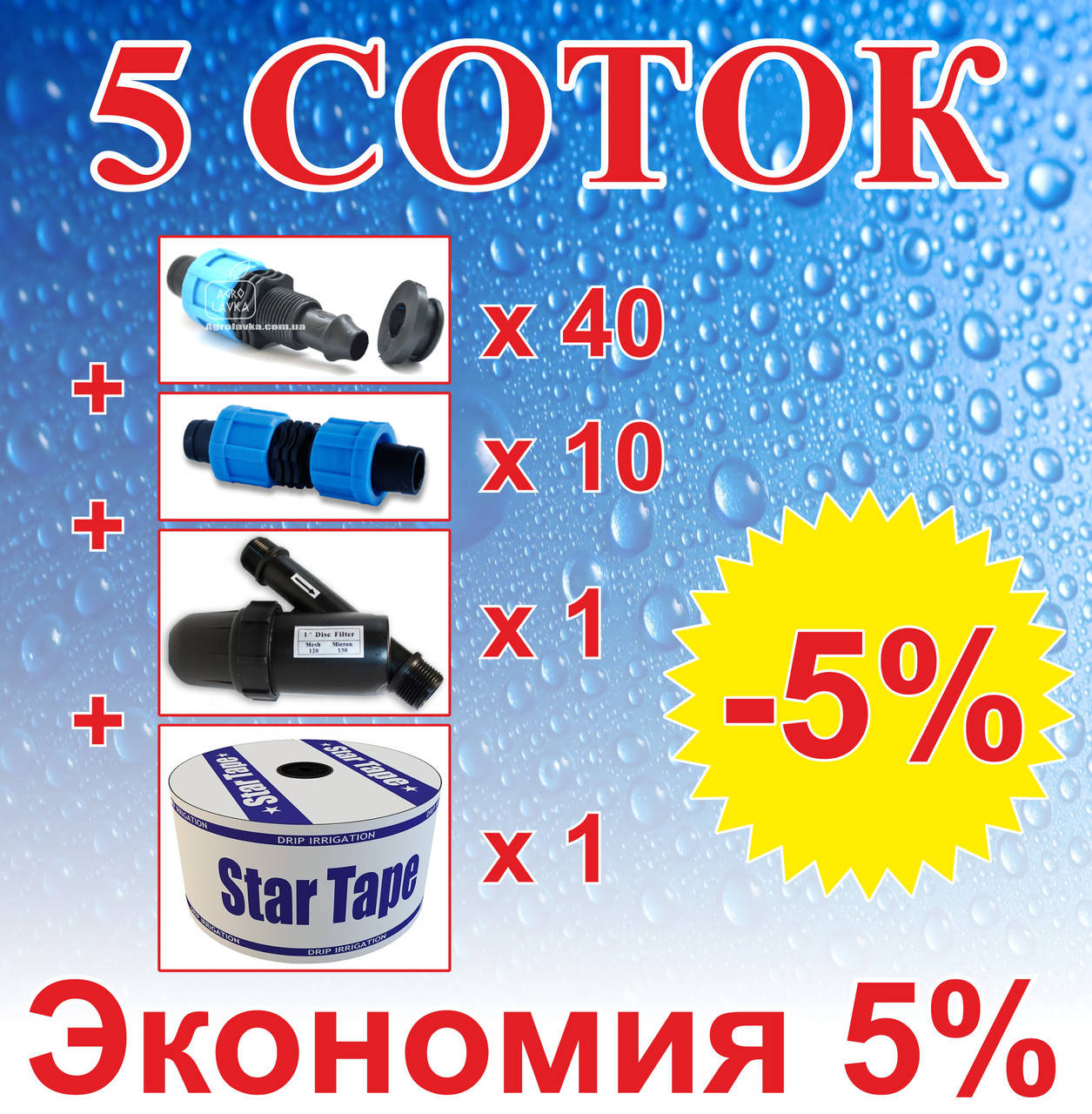 

Комплект для капельного орошения "5 СОТОК" (на фитингах) 20см