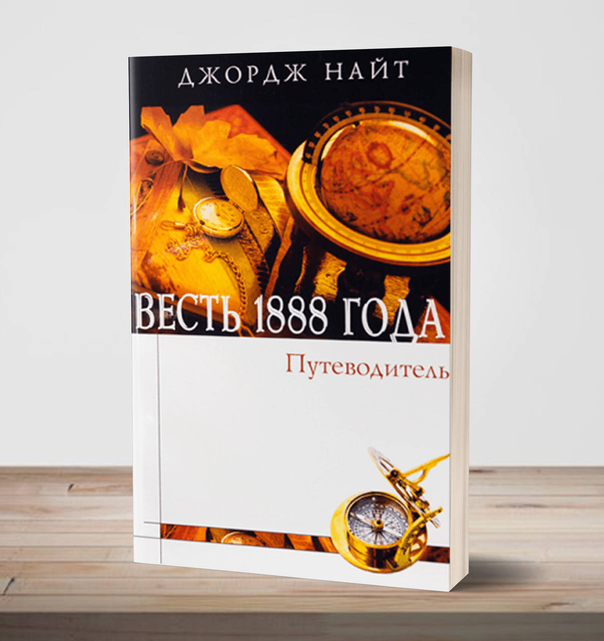 

Весть 1888 года – Джордж Найт