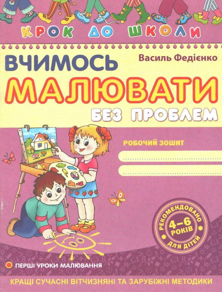 

РОЗПРОДАЖ! 4-6 років. Вчимось малювати без проблем. Робочий зошит (Федієнко В.В.), Школа