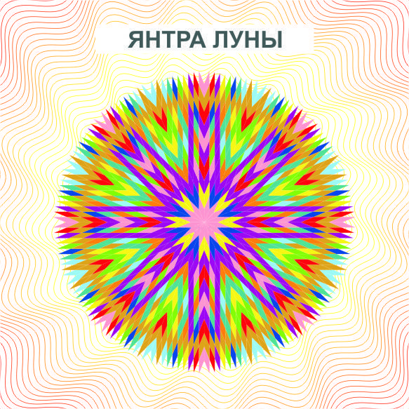 

Янтра Луны - дарует успокоение ума и психическое здоровье