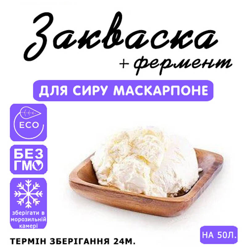 

Закваска для сыра Маскарпоне на 50л молока