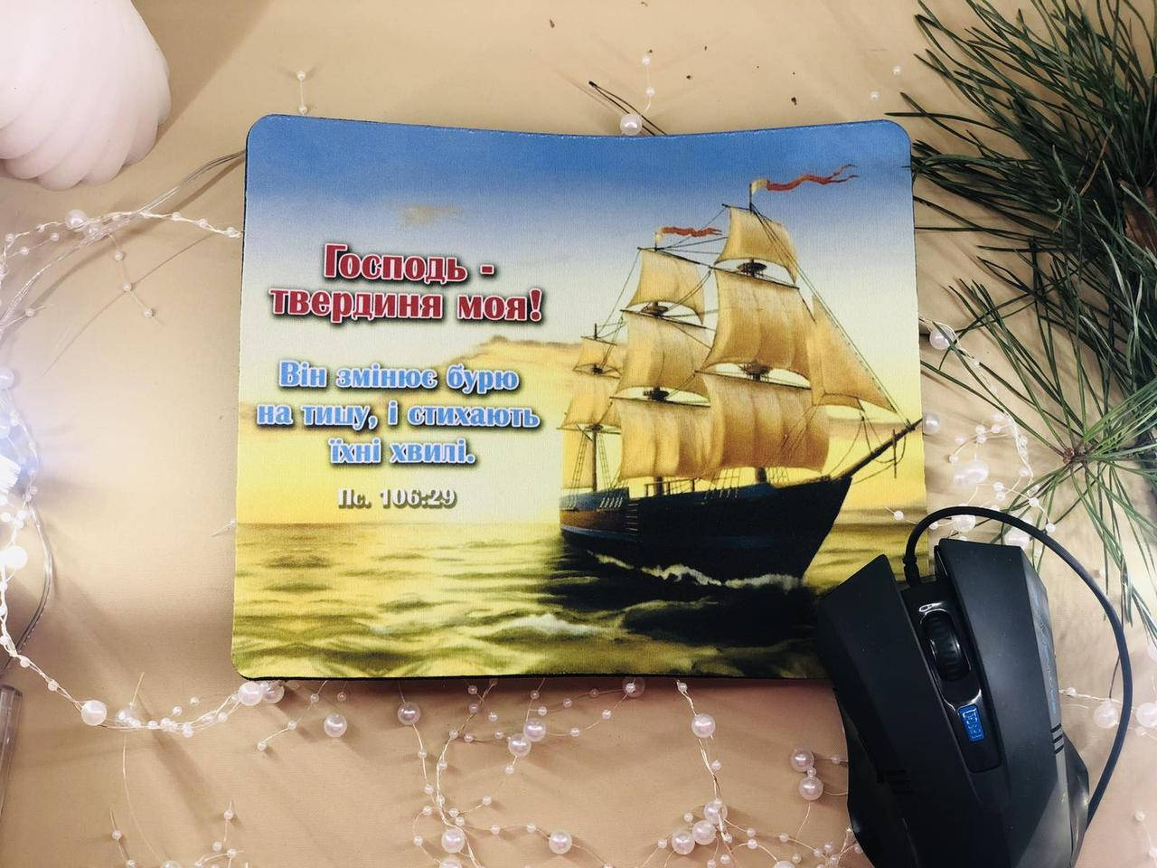 

Коврик для мишки "Господь - твердиня моя!"