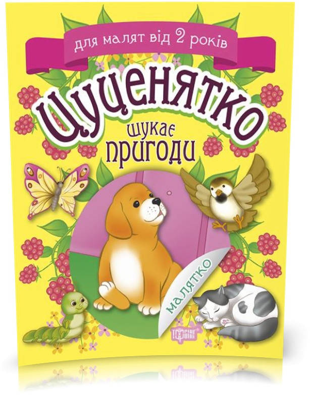 

РОЗПРОДАЖ! Наліпки. Малятко. Цуценятко шукає пригоди. (Клапчук Тетяна), Торсинг