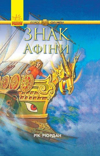 

Персі Джексон. Герої Олімпу Книга 3, Знак Афіни. 10+ Ріордан Рік, 608 с.