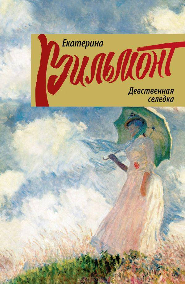 

Вильмонт Е. Девственная селедка