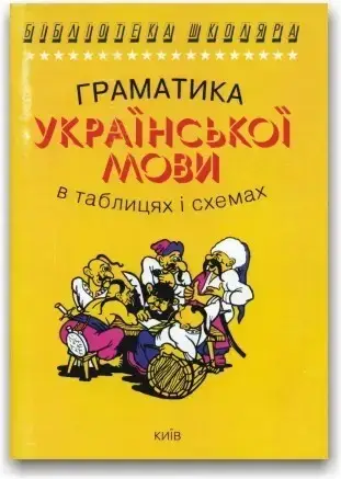 

Граматика української мови в таблицях і схемах. Чукіна В.Ф.