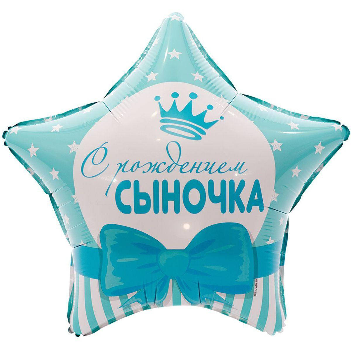 

Фольгированный шар Звезда 18" (46 см) С рождением сыночка, Разные цвета