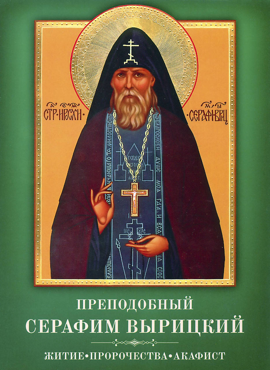 

Преподобный Серафим Вырицкий