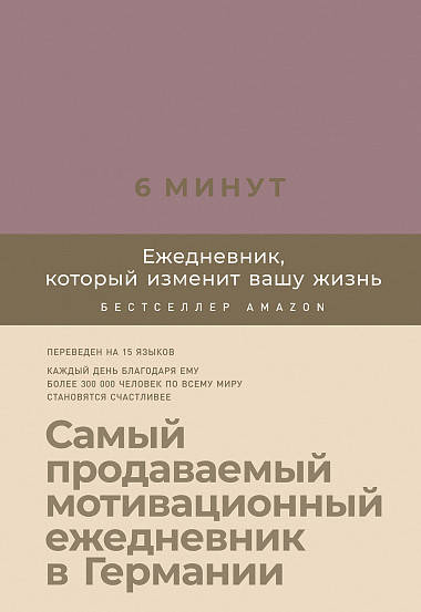 

Книга 6 минут Ежедневник, который изменит вашу жизнь (ежевика). Автор - Доминик Спенст (Паблишер)