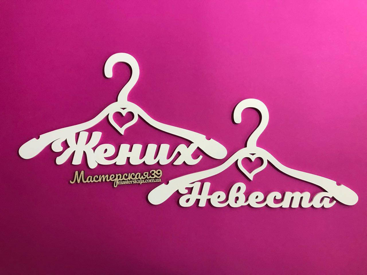 

Вешалки пара плечики «Жених и невеста» ВШ-00420