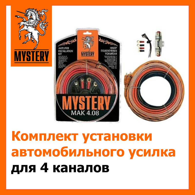 

Комплект проводов для подключения 4-х канального усилителя Mystery MAK 4.08