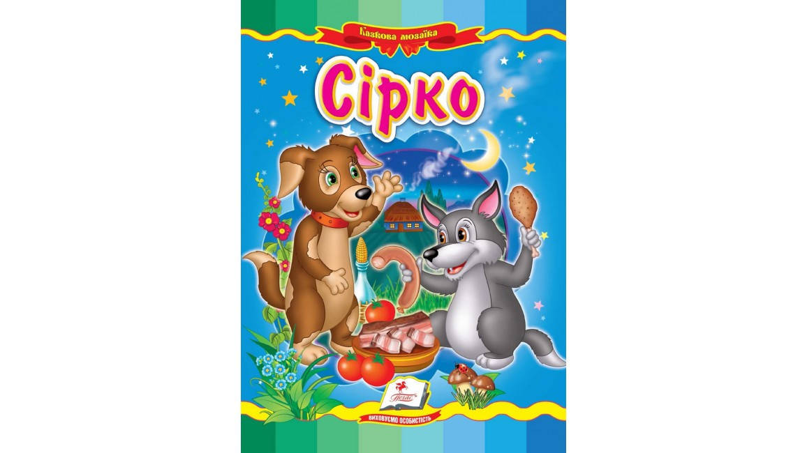 

Сірко. Казкова мозаїка