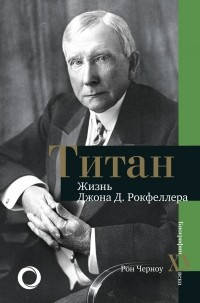 

Титан. Жизнь сэра Джона Д. Рокфеллера