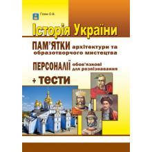 

Історія України. Пам'ятки архітектури та образотворчого мистецтва. Персоналії + тести. Гісем О.В.