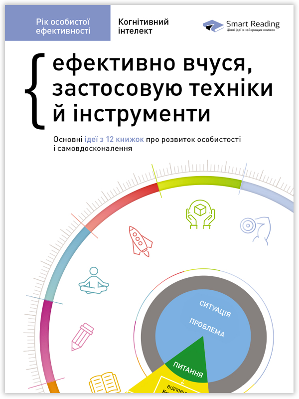 

Книга «Рік особистої ефективності. Збірник №1. Когнітивний інтелект + аудіокнига». Автор - Smart Reading