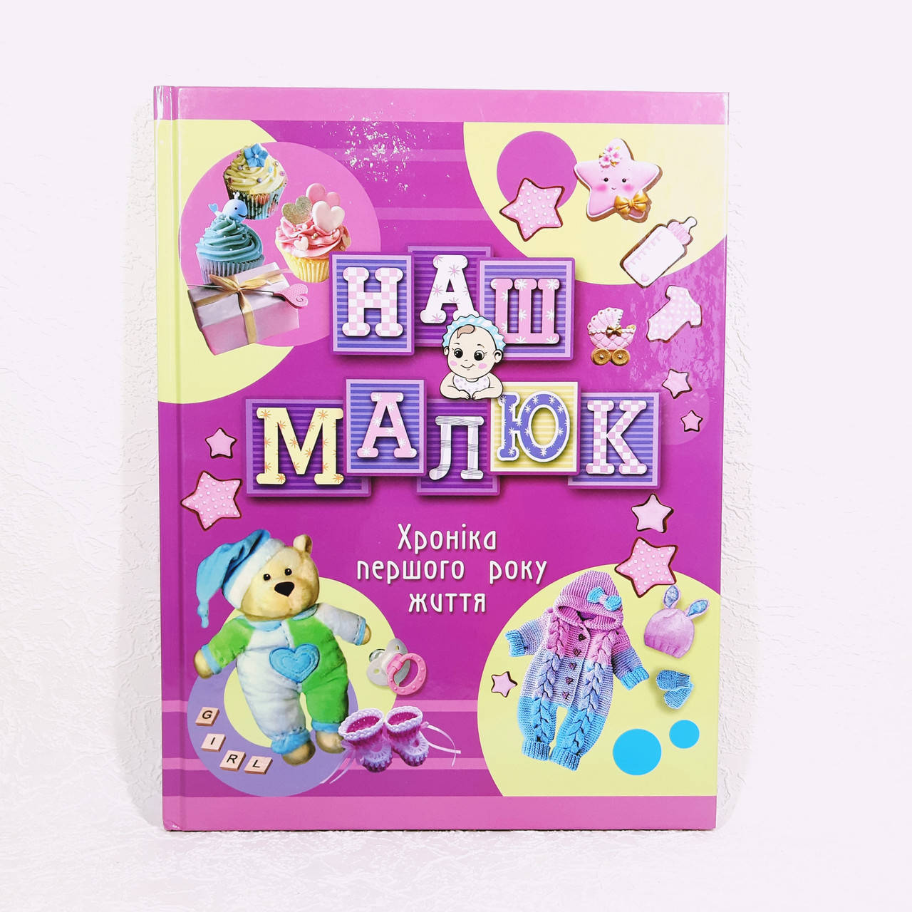 

Детский альбом "НАШ МАЛЫШ" ООПТ фиолетовый арт.13275-1