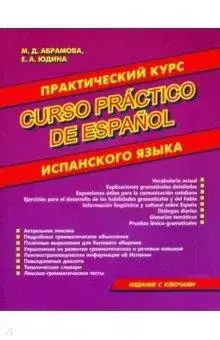 

М.Д Абрамова, Е.А Юдина: Практический курс испанского языка.