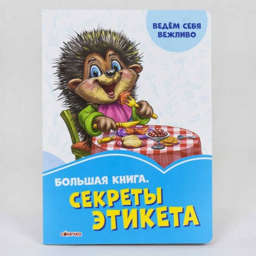 

Васильковые книжки Большая книга СЕКРЕТЫ ЭТИКЕТА Рос (Ранок)