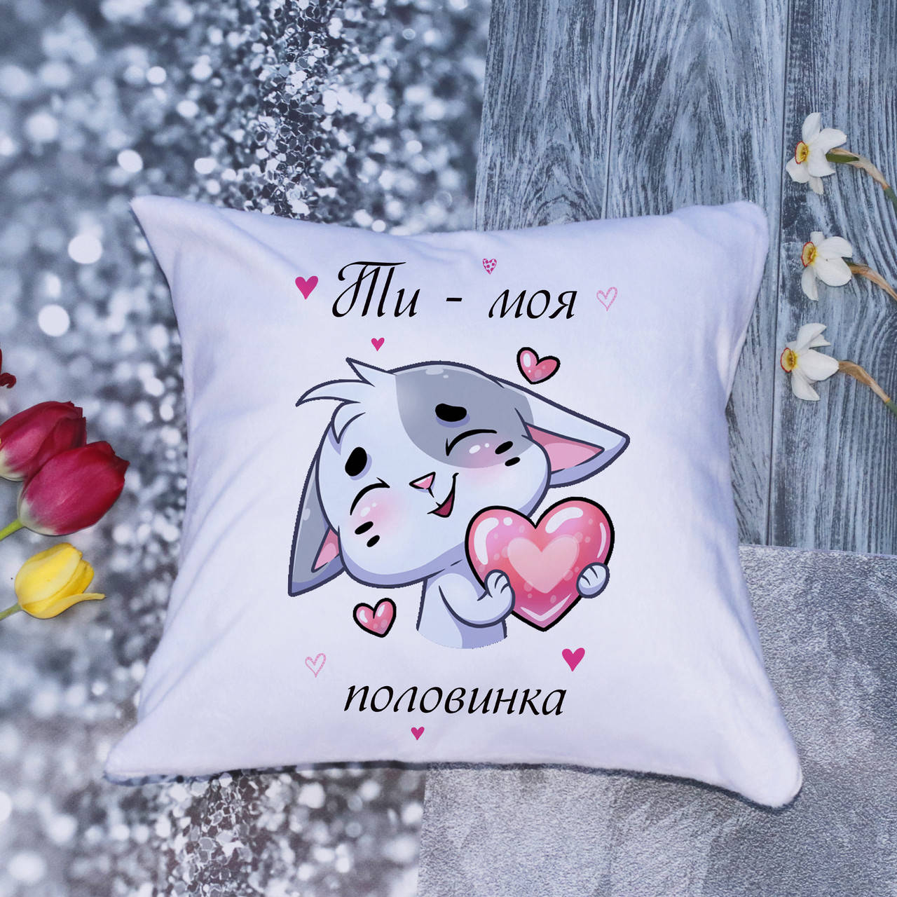 

Подушка "Ты моя половинка" декоративная, Белый