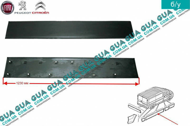 

Молдинг боковой cдвижной двери правой ( листва, накладка декоративная ) L1230 1306324070 Citroen / СИТРОЭН