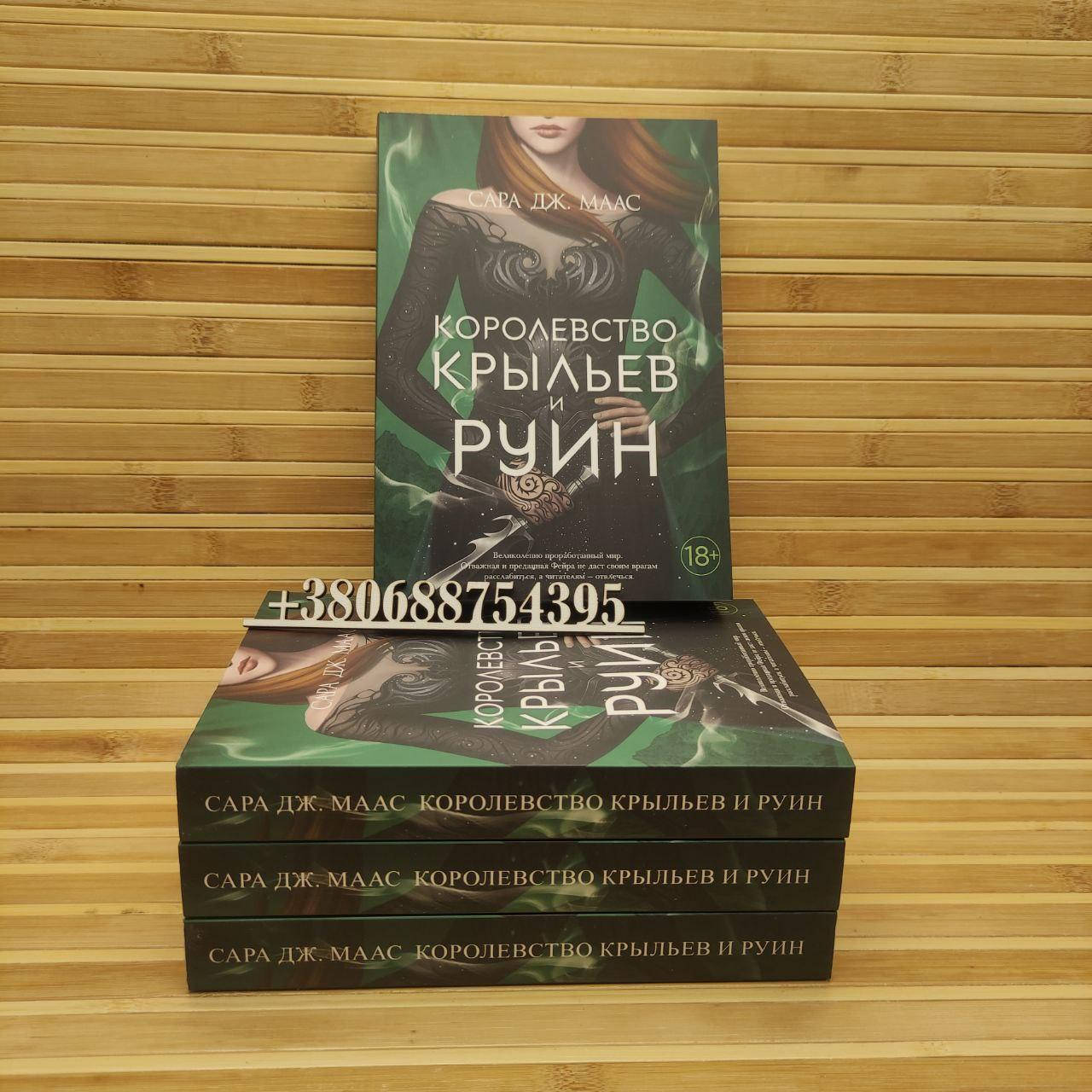 

Королевство крыльев и руин Сара Дж. Маас