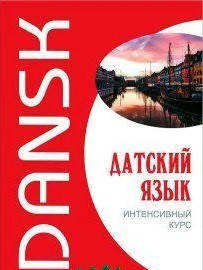 

Датский язык. Интенсивный курс + МР3. Канарская