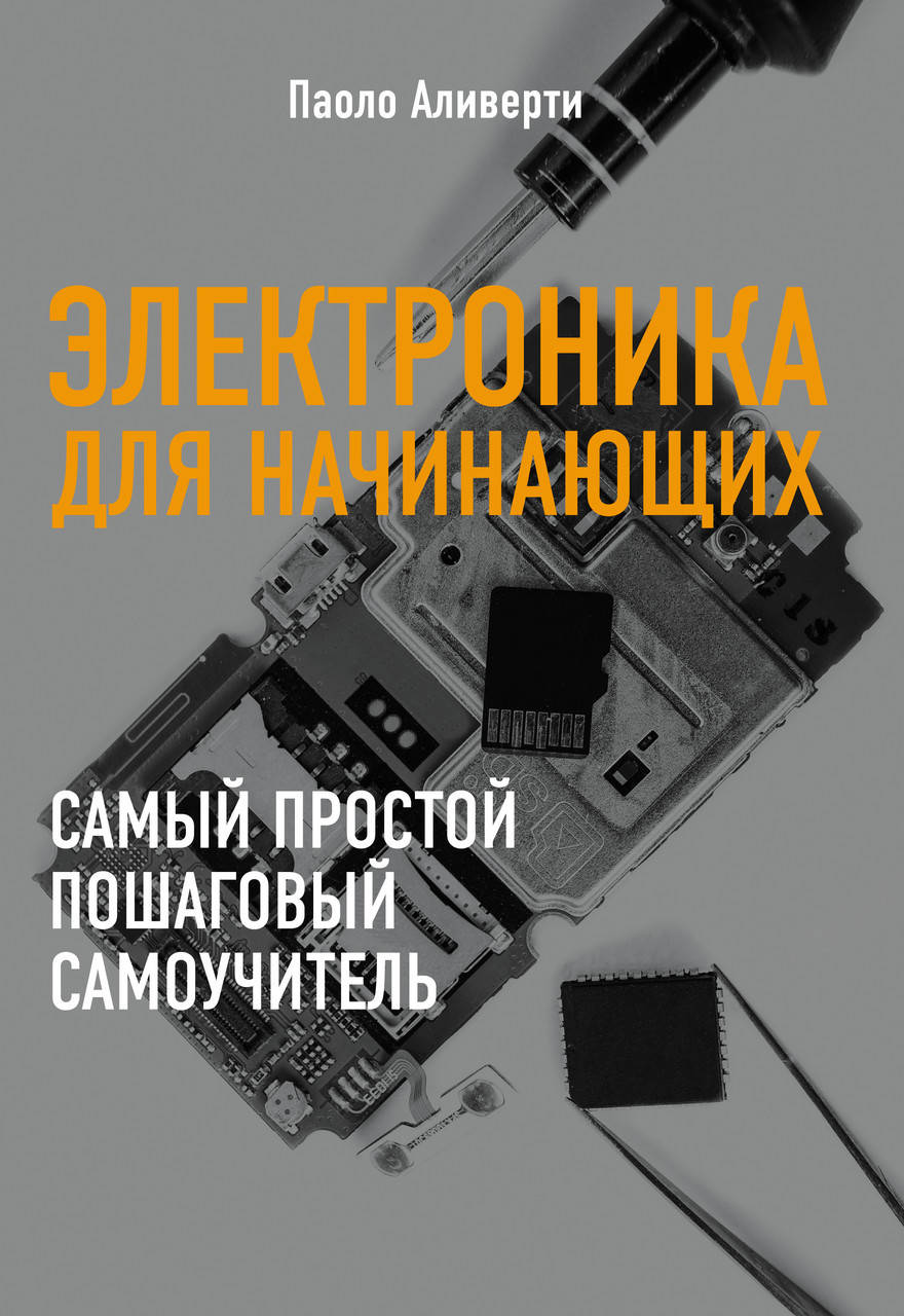 

Электроника для начинающих