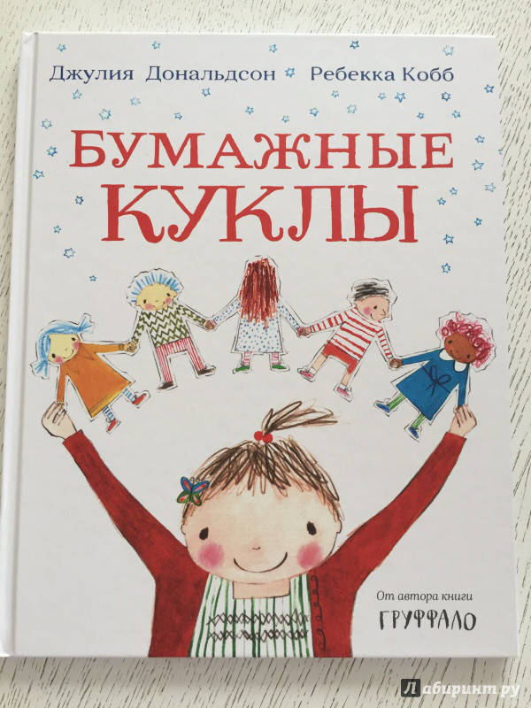 

Бумажные куклы. Джулия Дональдсон.