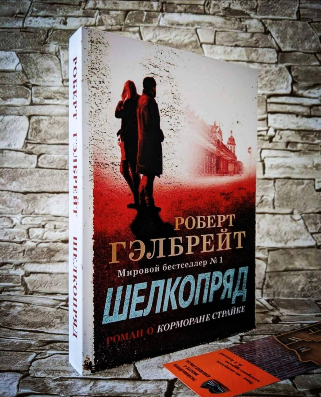 

Книга "Шелкопряд" Роберт Гэлбрейт