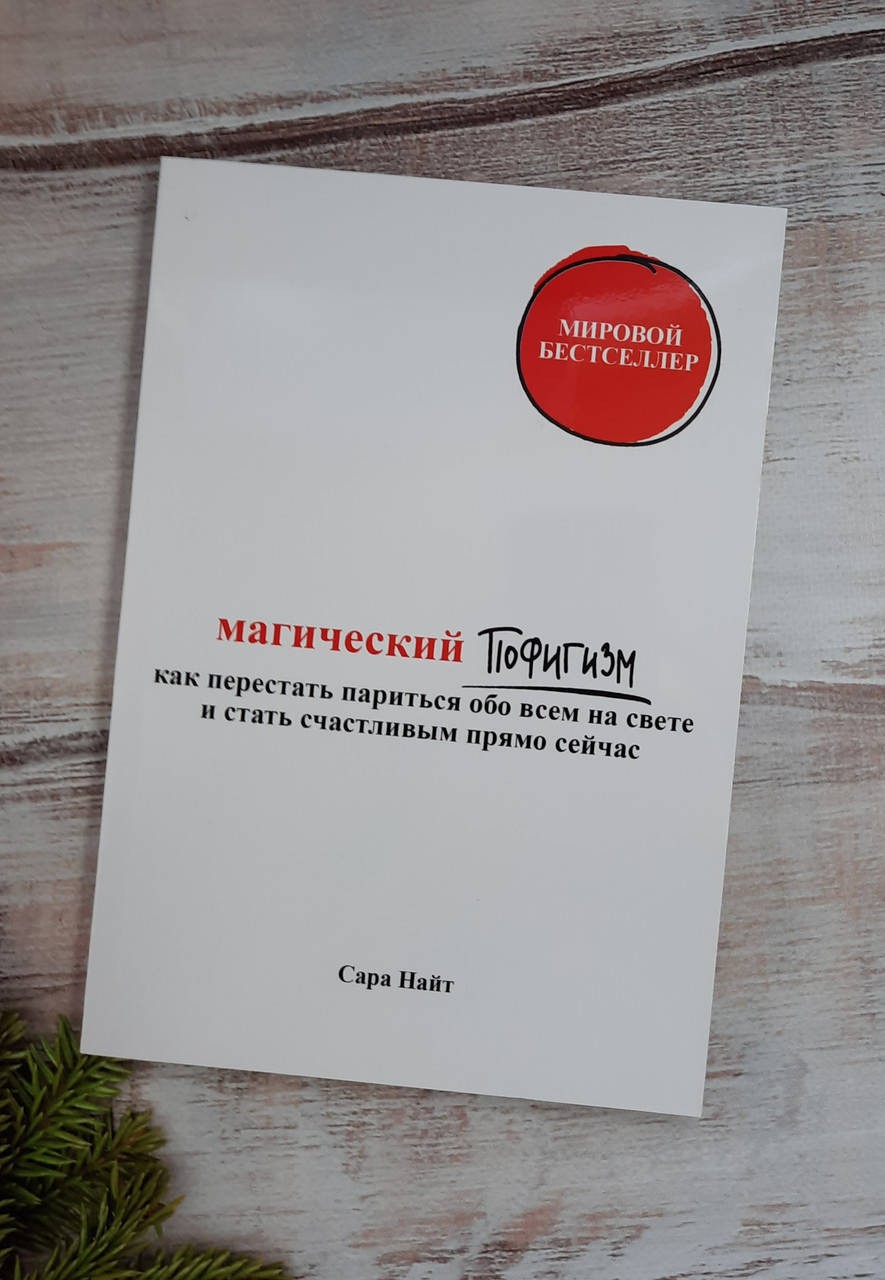 

Найт Магический пофигизм. Как перестать париться обо всем на свете и стать счастливым прямо сейчас