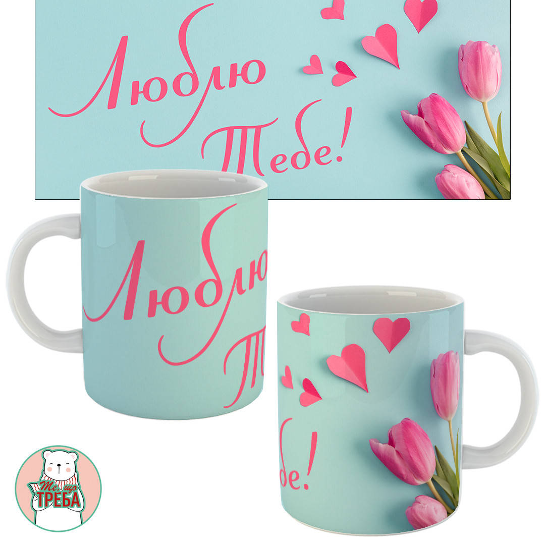 

Горнятко / чашка "Люблю тебе" тюльпани, Черный