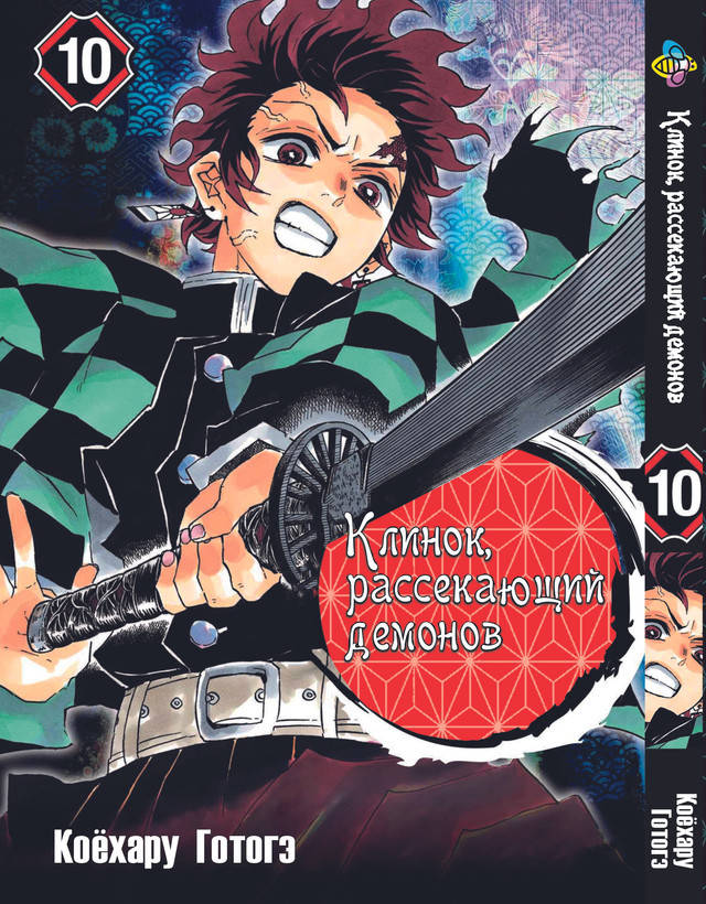 

Манга Bee's Print Клинок рассекающий демонов Demon Slayer Том 10 BP K 10